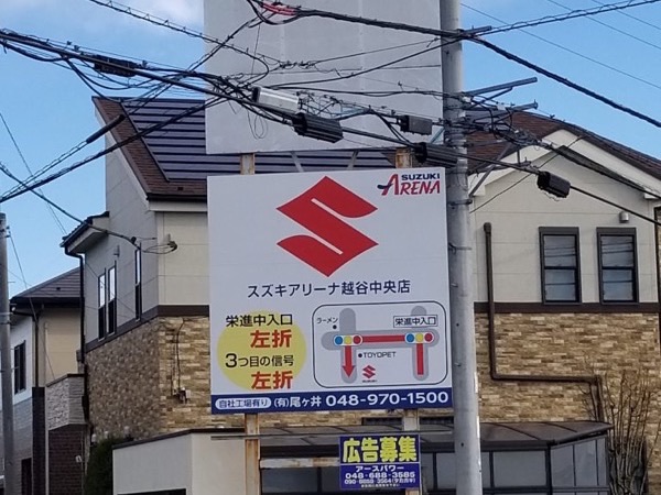 越谷市貸し看板